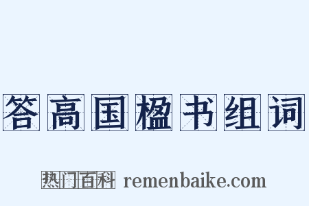 答高国楹书组词是什么意思的图片